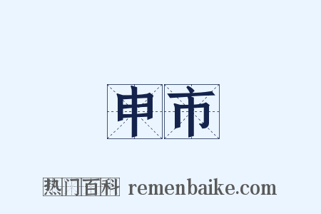 申市是什么意思的图片